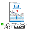 LANDMARK Fit コミュニケーション英語Ⅰ