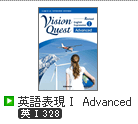 Revised Vision Quest　英語表現Ⅰ Advanced