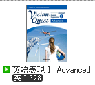 Revised Vision Quest 英語表現Ⅰ Advanced