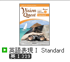 Revised Vision Quest 英語表現Ⅰ Standard
