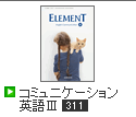 ELEMENT コミュニケーション英語Ⅲ