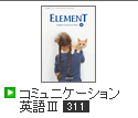 ELEMENT　コミュニケーション英語Ⅲ