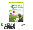 Vision Quest 英語表現Ⅰ Core