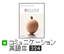 SKILLFUL コミュニケーション英語Ⅲ
