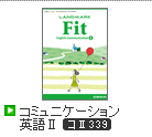 LANDMARK Fit コミュニケーション英語Ⅱ