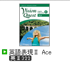 Vision Quest 英語表現Ⅱ Ace