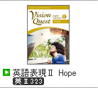 Vision Quest 英語表現Ⅱ Hope