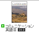 LANDMARK コミュニケーション英語Ⅲ