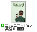 ELEMENT コミュニケーション英語Ⅱ