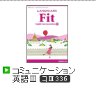 LANDMARK Fit コミュニケーション英語Ⅲ
