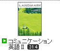 LANDMARK コミュニケーション英語Ⅱ