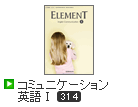 ELEMENT コミュニケーション英語Ⅰ