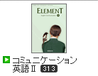 ELEMENT コミュニケーション英語Ⅱ
