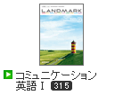 LANDMARK コミュニケーション英語Ⅰ