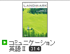 LANDMARK コミュニケーション英語Ⅱ