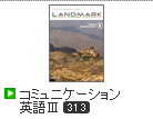 LANDMARK コミュニケーション英語Ⅲ