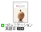 SKILLFUL コミュニケーション英語Ⅲ