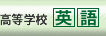 高等学校英語
