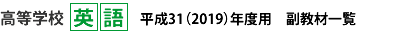 高等学校英語　副教材一覧