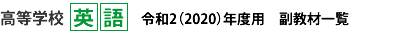 高等学校英語　副教材一覧