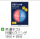 共通テスト対策リスニング10分＋30分