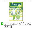 プレリスニングボックス 改訂版