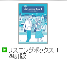 リスニングボックス 1 三訂版