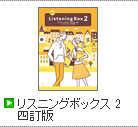 リスニングボックス 2 三訂版