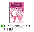 リスニングボックス 3 三訂版