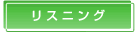 リスニング