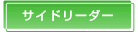 サイドリーダー