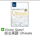 Vision Quest 総合英語 Ultimate