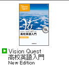 Vision Quest 高校英語入門 2nd Edition