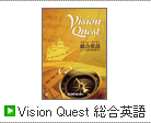 Vision Quest 総合英語