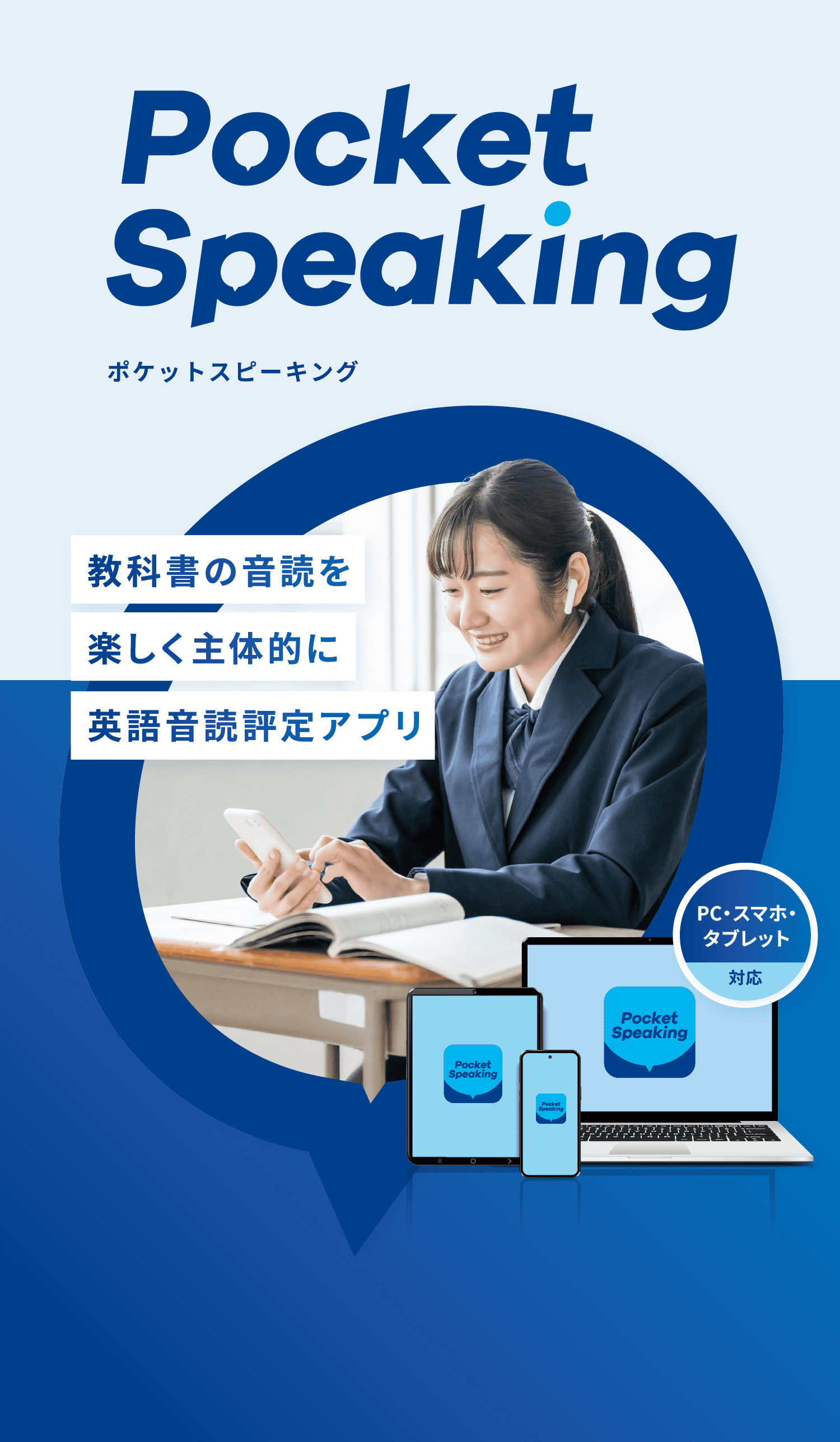 Pocket Speaking | 英語 | 高等学校 | 教科書本文の音読練習をAI