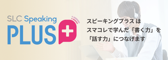 SLC Speaking PLUS（スピーキングプラス）