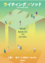 ライティングメソッド Basic（2nd Edition）