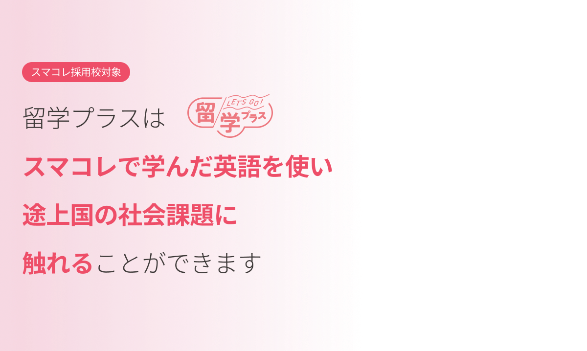【スマコレ採用校対象】留学プラスは、スマコレで学んだ英語を使い途上国の社会課題に触れることができます