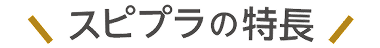 スピプラの特長
