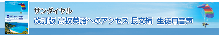 サンダイヤル 改訂版 高校英語へのアクセス　長文編　生徒用音声