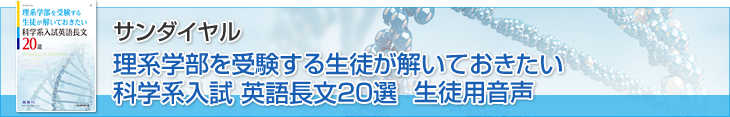 サンダイヤル　理系学部を受験する生徒が解いておきたい科学系入試　英語長文20選　生徒用音声