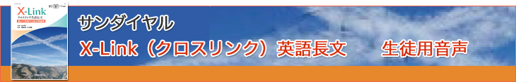X-Link（クロスリンク）英語長文　生徒用音声