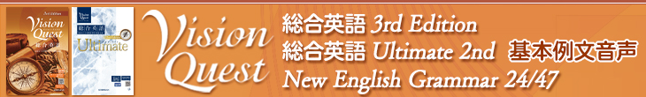 Vision Quest 総合英語 3rd Edition /Ultimate 2nd New English Grammar 24/47 基本例文音声
