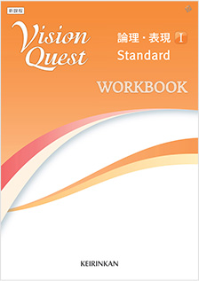 補助教材（Vision Quest ⅠStandardシリーズ） | 2022年度以降用副教材 