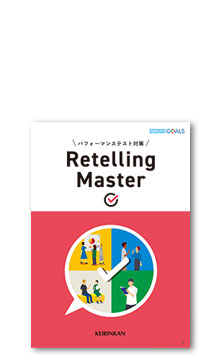 パフォーマンステスト対策　Retalling Master（リテリング・マスター）