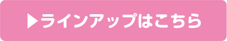 ラインアップはこちら