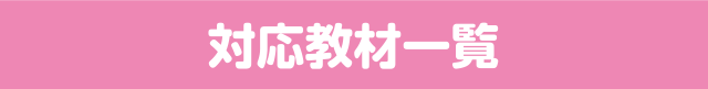 対応教材一覧