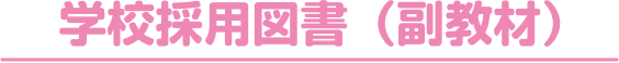 学校採用図書（副教材）
