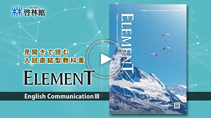 ELEMENT English Course /啓林館