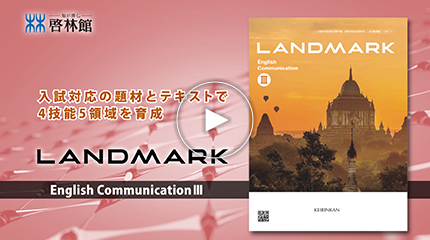 LANDMARK | 令和6(2024)年度用 教科書のご案内 | 英語 | 高等学校